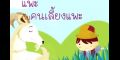 คลิปนิทานอีสป แพะกับคนเลี้ยงแพะ