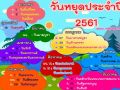 วันหยุดประจําปี 2561 วันหยุดราชการ 25561 วันหยุดธนาคารปี 2561 (2018)..