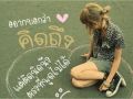 กลอนโดนใจวัยรุ่น มาอีก โดนใจไม่น้อยกว่ากัน