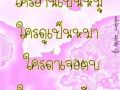 กลอนกวนๆ ไม่มาวเหล้า